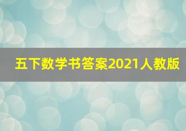 五下数学书答案2021人教版