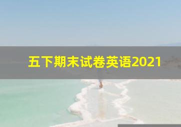 五下期末试卷英语2021