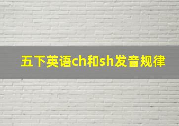 五下英语ch和sh发音规律