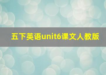 五下英语unit6课文人教版