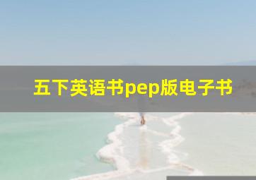 五下英语书pep版电子书