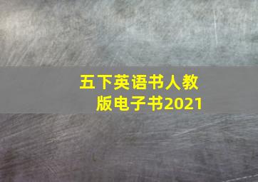 五下英语书人教版电子书2021