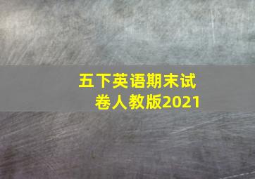 五下英语期末试卷人教版2021