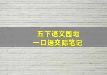 五下语文园地一口语交际笔记