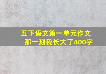 五下语文第一单元作文那一刻我长大了400字