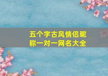 五个字古风情侣昵称一对一网名大全