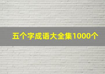 五个字成语大全集1000个