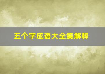 五个字成语大全集解释