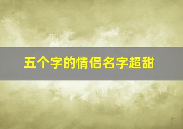 五个字的情侣名字超甜