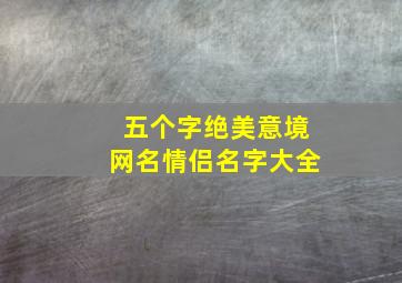 五个字绝美意境网名情侣名字大全