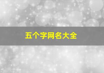 五个字网名大全