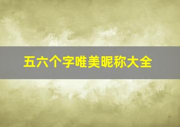 五六个字唯美昵称大全