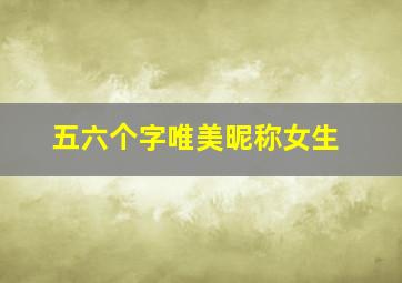 五六个字唯美昵称女生