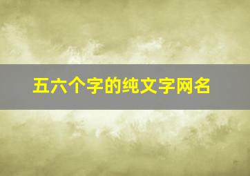 五六个字的纯文字网名