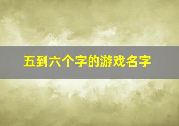 五到六个字的游戏名字