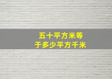 五十平方米等于多少平方千米