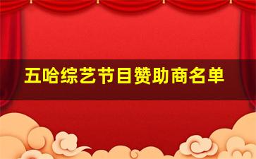 五哈综艺节目赞助商名单