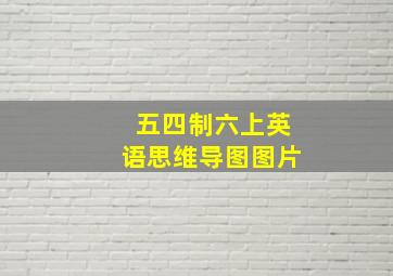 五四制六上英语思维导图图片