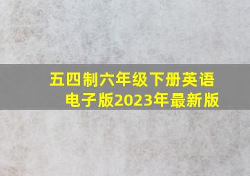 五四制六年级下册英语电子版2023年最新版