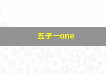 五子一one