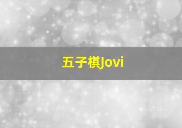 五子棋Jovi