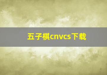 五子棋cnvcs下载