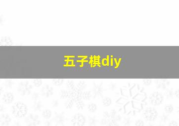 五子棋diy