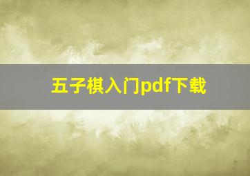 五子棋入门pdf下载