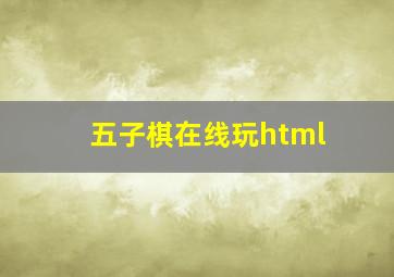 五子棋在线玩html