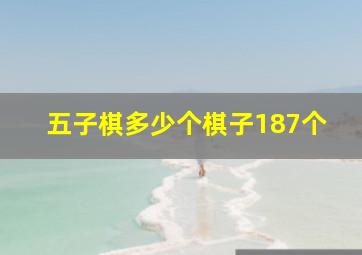 五子棋多少个棋子187个