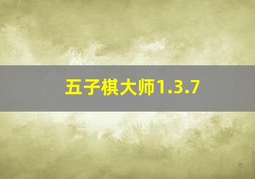 五子棋大师1.3.7