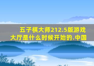 五子棋大师212.5版游戏大厅是什么时候开始的.中国