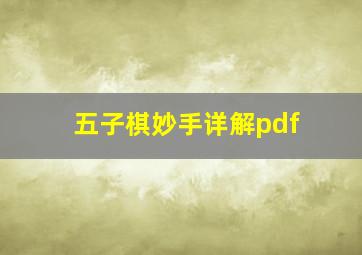 五子棋妙手详解pdf