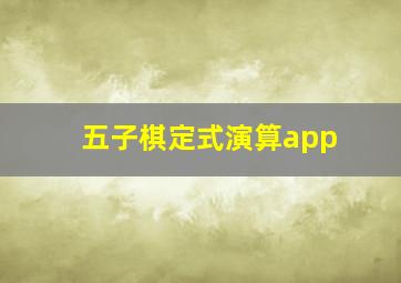 五子棋定式演算app