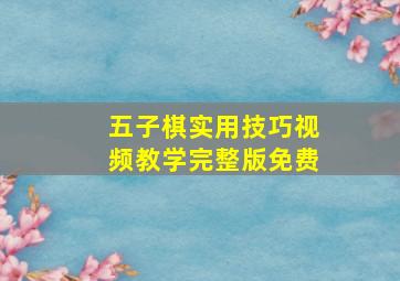 五子棋实用技巧视频教学完整版免费