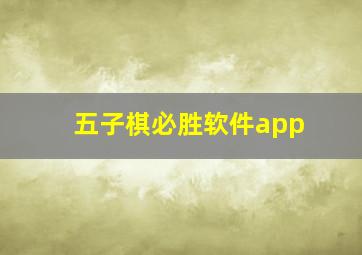 五子棋必胜软件app