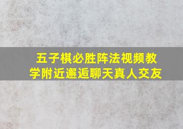 五子棋必胜阵法视频教学附近邂逅聊天真人交友