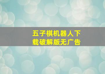 五子棋机器人下载破解版无广告