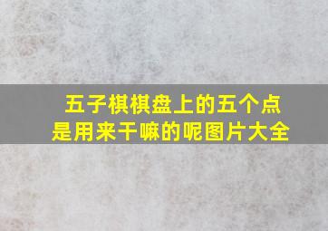 五子棋棋盘上的五个点是用来干嘛的呢图片大全