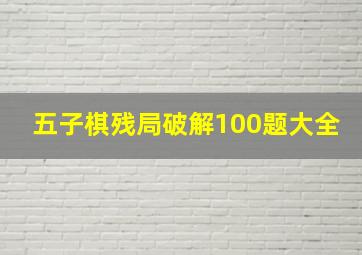 五子棋残局破解100题大全