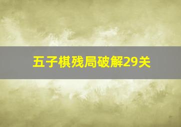 五子棋残局破解29关