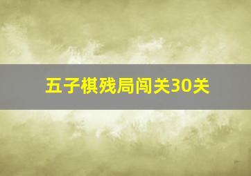 五子棋残局闯关30关