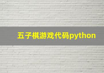 五子棋游戏代码python