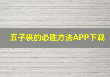 五子棋的必胜方法APP下载