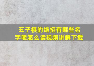 五子棋的绝招有哪些名字呢怎么读视频讲解下载