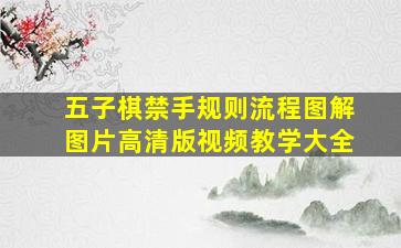 五子棋禁手规则流程图解图片高清版视频教学大全