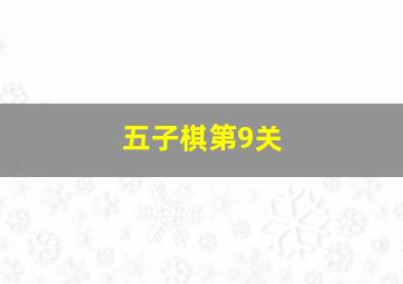 五子棋第9关