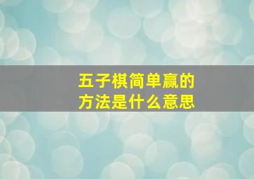 五子棋简单赢的方法是什么意思