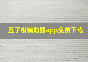 五子棋辅助器app免费下载