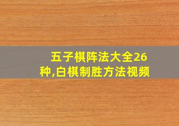 五子棋阵法大全26种,白棋制胜方法视频